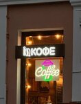 IQ Coffee (улица Гоголя, 22), coffee shop