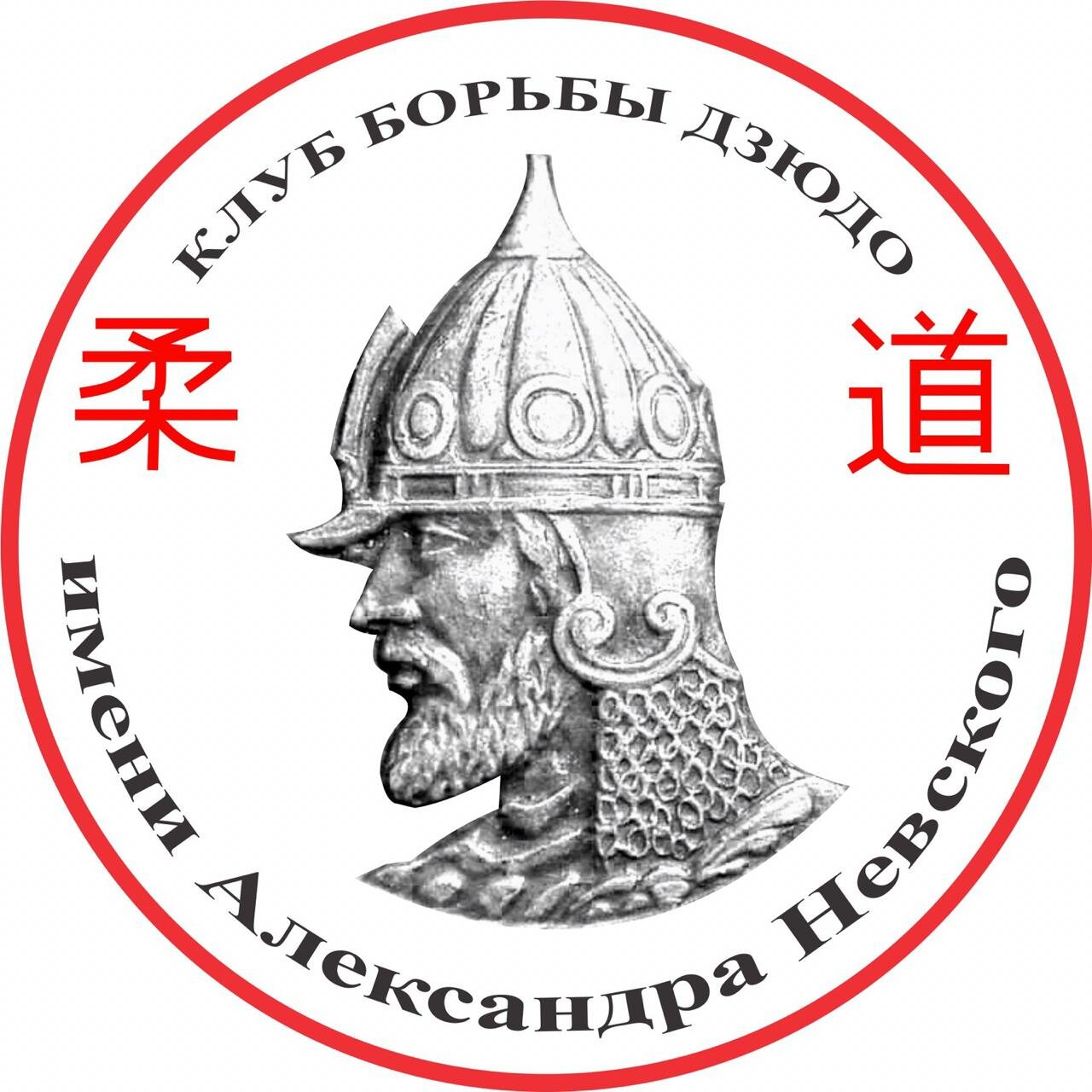 Клуб дзюдо имени Александра Невского