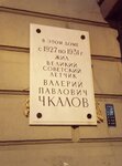 Советскому лётчику Валерию Павловичу Чкалову (Vsevoloda Vishnevskogo Street, 11), memorial plaque, foundation stone
