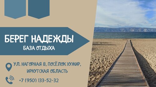 Дом отдыха Берег Надежды в Хужире