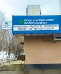 Любимый врач (Musy Dzhalilya Street, 4к6), medical center, clinic