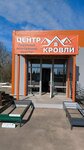 Центр Кровли (Kuybysheva Street, с3Б), materiales para techos y techados