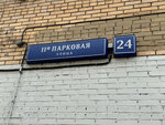 Участковый пункт полиции № 20 по району Восточное Измайлово (11th Parkovaya Street, 24), police department