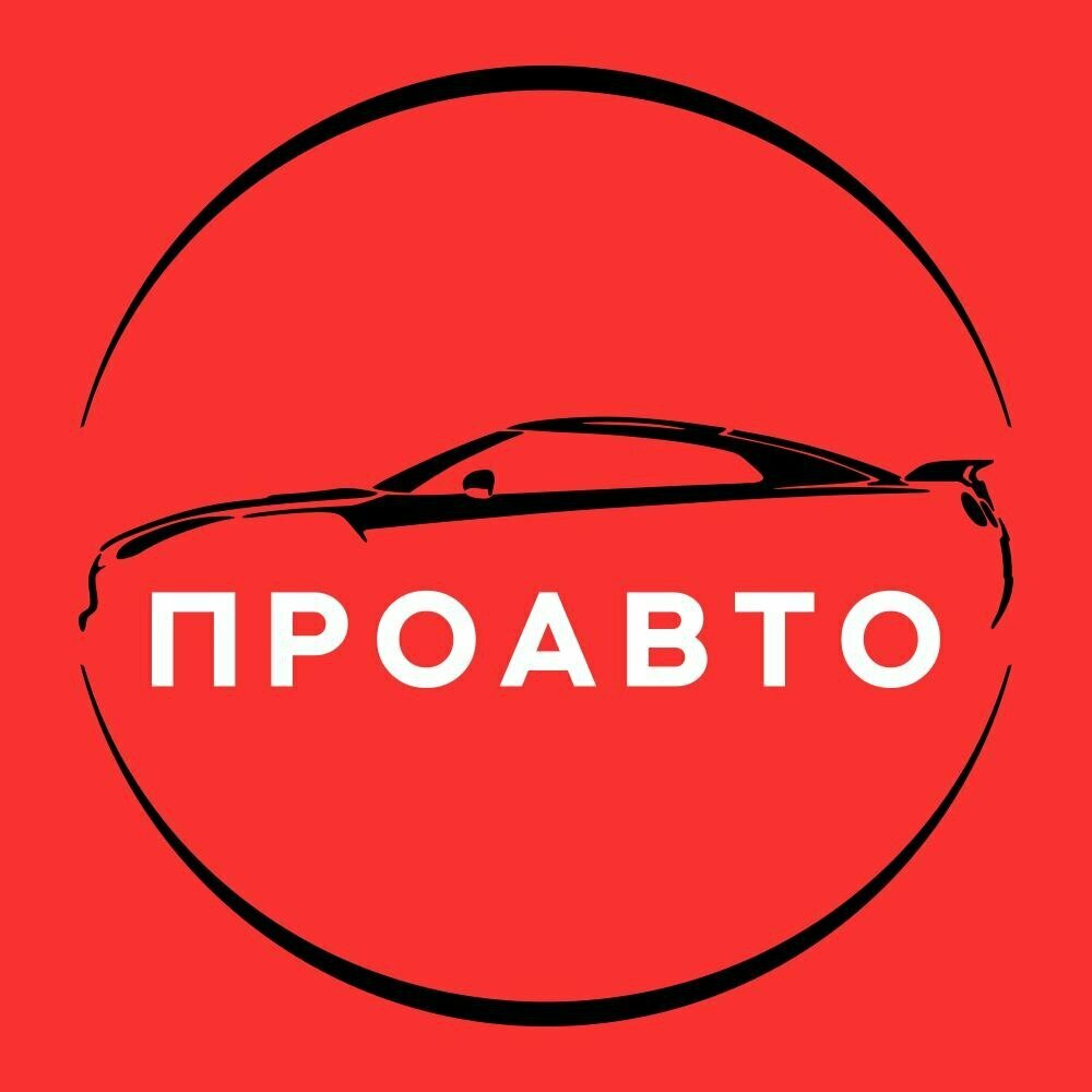 Проавто