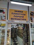 Decor-Lock (Gribki Village, Dmitrovskoye shosse, 58/7), hardware store