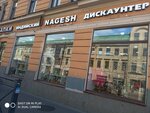 Nagesh (Садовая ул., 42), магазин подарков и сувениров в Санкт‑Петербурге