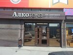 Alkoteka (Madoyana Street, 198Б), alcoholic beverages