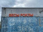 Весы Роклы (Moscow, Melitopolskaya Street, 1к2с3), básculas y equipos de pesaje