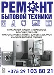 Ремонт бытовой техники (ул. Ленина, 207А), ремонт бытовой техники в Слуцке