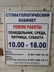 Стоматология (Krasnoarmeyskaya ulitsa, 10), dental clinic