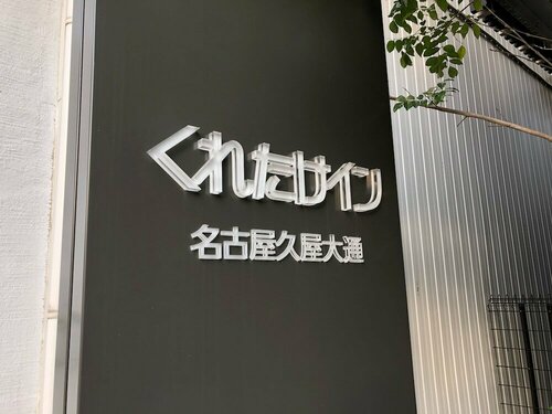 Гостиница Kuretake Inn Nagoya Hisayaodori в Нагое