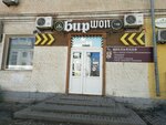 Биршоп (Moskovskaya Street, 90), beer shop