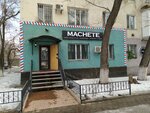 Machete (Voïnı Ïnternacïonalïstı street, 18), barber shop