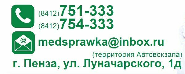 Медицинский центр "Медсправка" Пенза 365