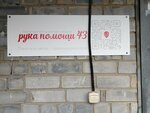 Рука помощи (ulitsa Koltsova, 13Б), social service