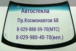 Автостёкла (Гродно, проспект Космонавтов, 68), автостёкла в Гродно