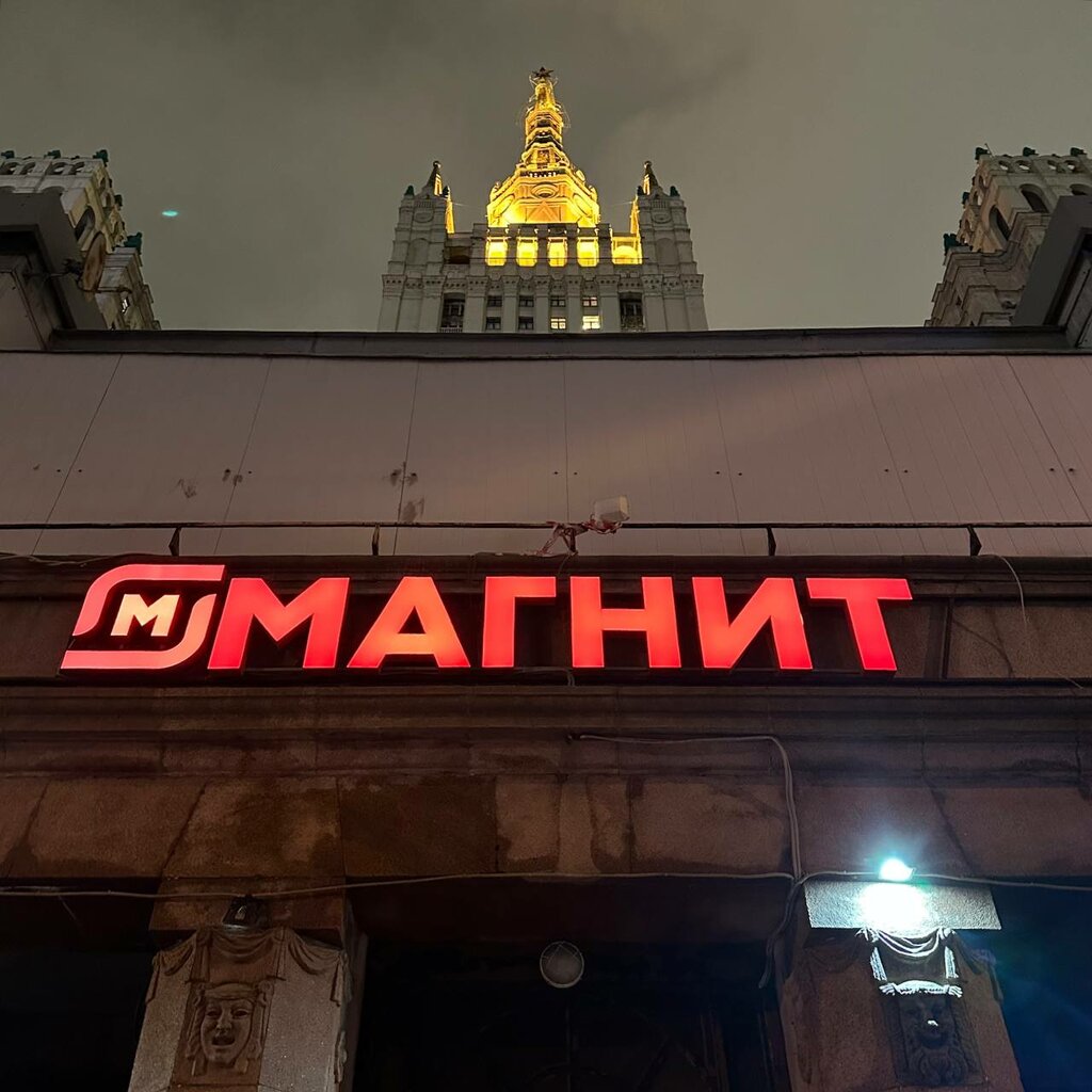 Supermarket Magnit, Moscow, photo