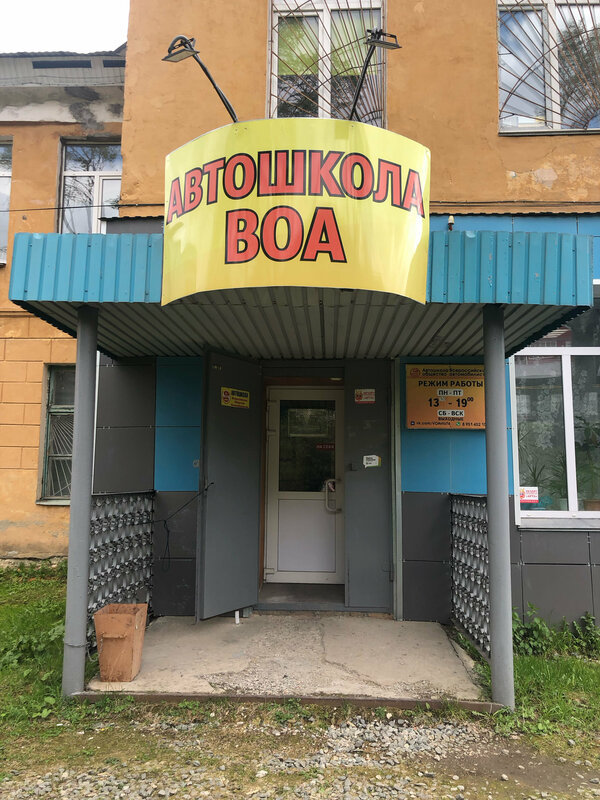 Фото 1 из 5 — автошкола «Автошкола Всероссийского Общества Автолюбителей»