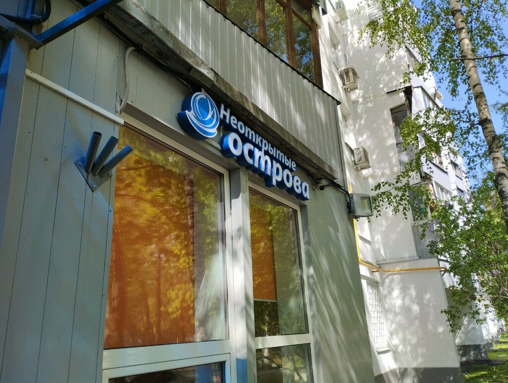 Further education Dvorets tvorchestva detey i molodezhi Neotkrytye ostrova, Moscow, photo