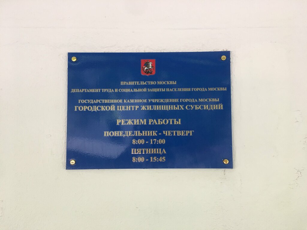 Social service Городской центр Жилищных Субсидий Территориальный Отдел Марьина Роща, Moscow, photo