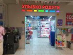 Ulybka radugi (Kosmonavtov Street, 20А), perfume and cosmetics shop