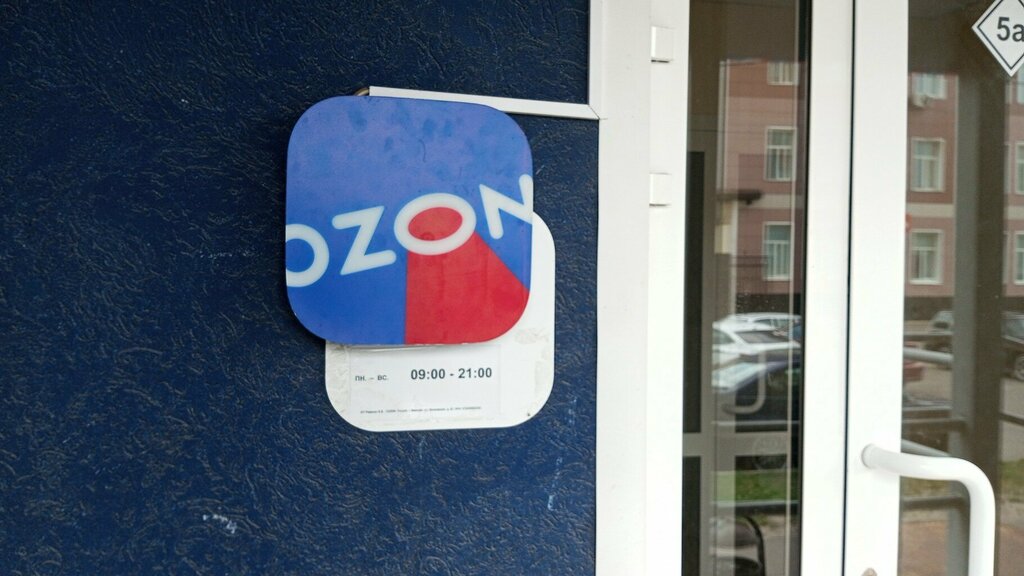 Point of delivery Ozon, Ivanovo, photo