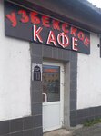 Узбекское кафе (Kuznetskiy prospekt, 176) ، مقهى