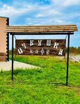 Избушка (Urban-type Settlement Vygonichi, Bolnichnaya ulitsa, 11), cafe