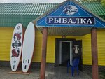 Рыбалка (derevnya Vykopanka, Sovetskaya ulitsa, 78), fishing gear and supplies