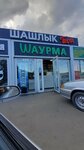 Шаурма (Pugachyovskiy trakt, 82Е), fast food