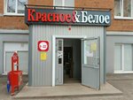 Красное&Белое (Удмуртская ул., 247, Ижевск), алкогольные напитки в Ижевске