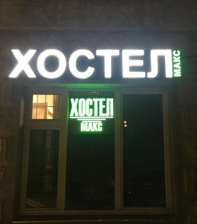 Фото Хостел Макс