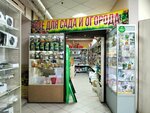 Всё для сада и огорода (prospekt imeni 50 let Oktyabrya, 19), tienda para jardineros