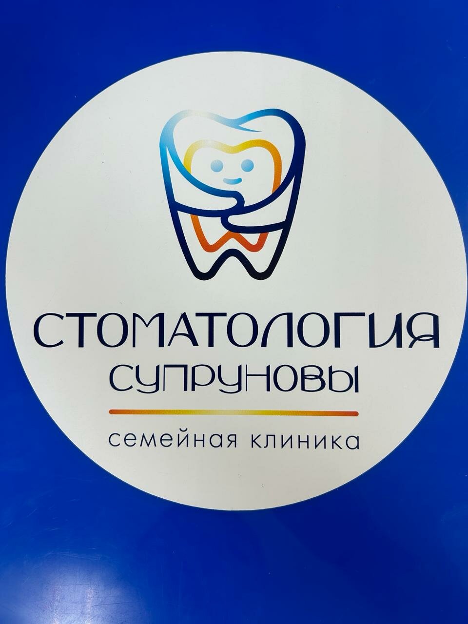 Семейная стоматологическая клиника Супруновы