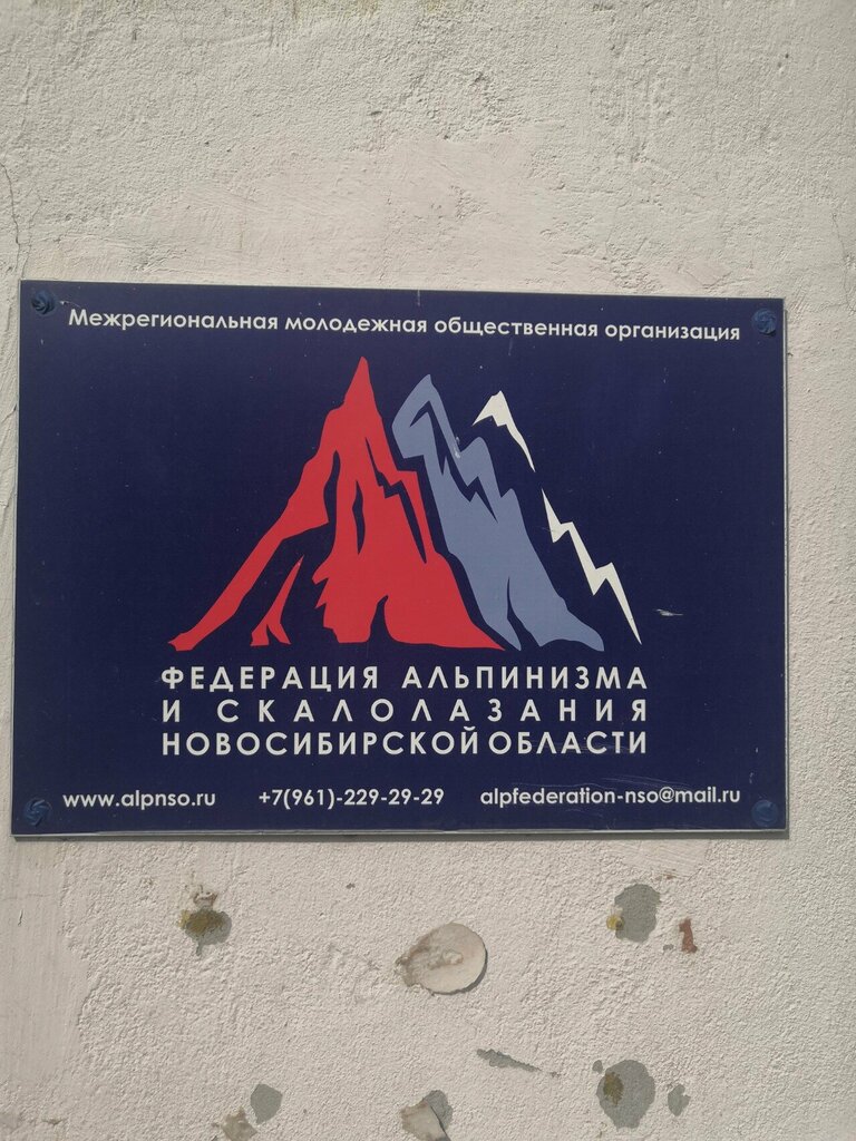 Sports association Федерация альпинизма и скалолазания Новосибирской области, Novosibirsk, photo