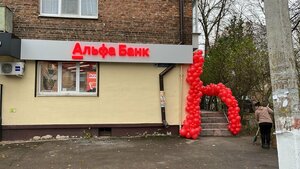 Альфа-Банк, Советская улица, 56 — Сафоново
