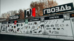 Гвоздь (Kommunalnaya Street, 32с1) ، سحّابات
