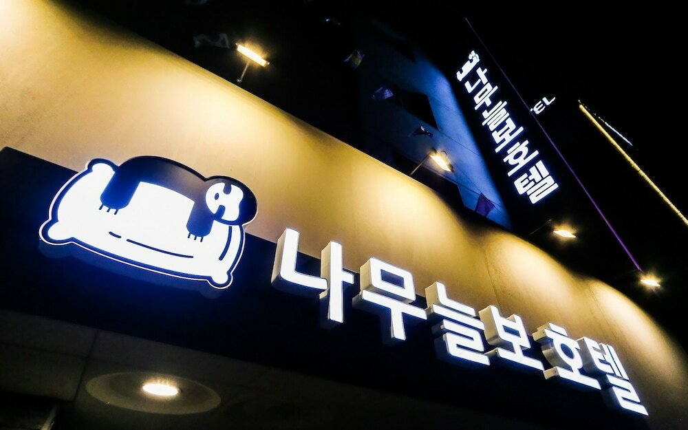 Фото Busan Sasang Namuneulbo