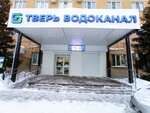 Тверь Водоканал (ул. 15 лет Октября, 7), водоканал, водное хозяйство в Твери