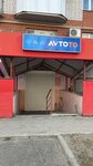 AvtoTo (Krasnaya ulitsa, 57/4) ، متجر قطع غيار ولوازم السيارات