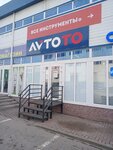 AvtoTo (Ordzhonikidze Village, Mozhayskaya ulitsa, 38/1), auto parts and auto goods store
