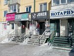 Joker (Internatsionalnaya Street, 64), clothing store