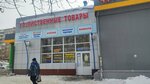 Парфюмерия и косметика (Yurina Street, 305А), perfume and cosmetics shop