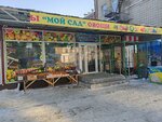 Мой сад (Karla Marksa Avenue, 2А), greengrocery