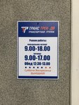 Транс Трек-ДВ (Novosibirsk, Stantsionnaya Street, 59А), freight forwarding