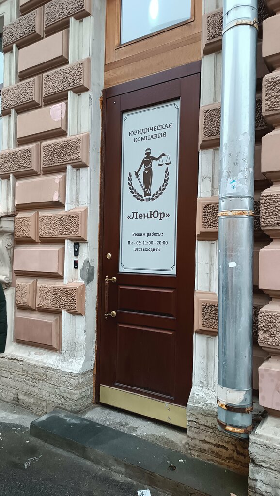 Юридические услуги ЛенЮр, Санкт‑Петербург, фото