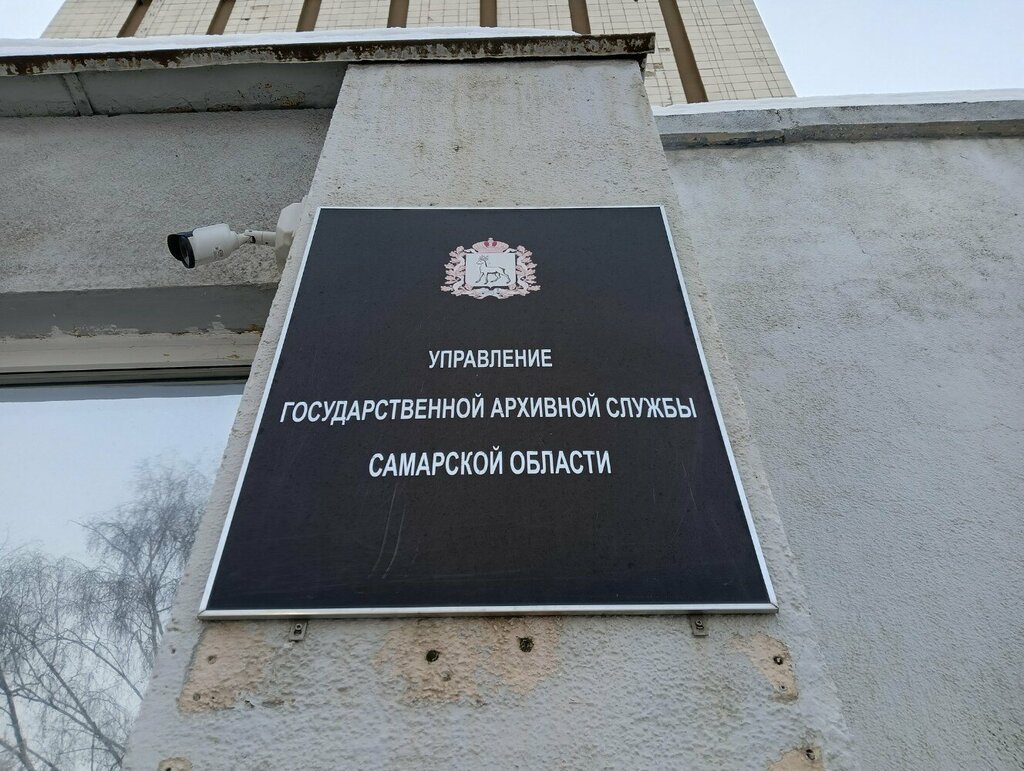 Archive Управление государственной архивной службы Самарской области, Samara, photo