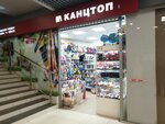 КанцТоп (просп. Стачек, 99), магазин канцтоваров в Санкт‑Петербурге
