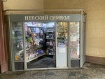 Невский символ (Moskovskiy Avenue, 28) ، متجر الهدايا والتذكارات
