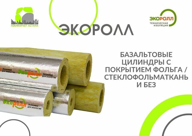 Теплоизоляционные материалы Изомаркет Астана, Караганда, фото